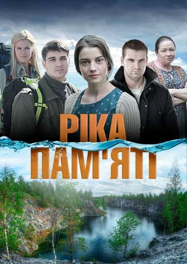 Ріка пам'яті