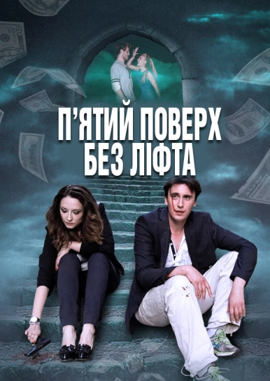 П’ятий поверх без ліфта