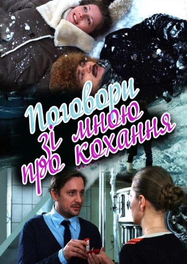 Поговори зі мною про кохання