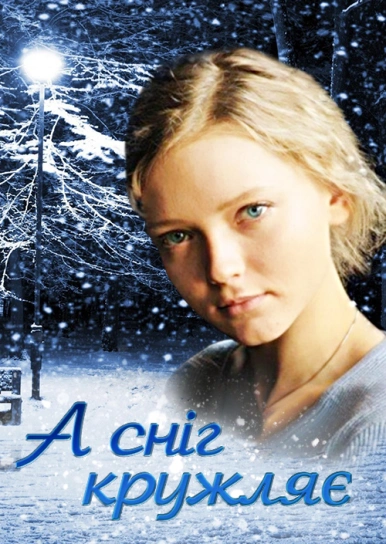 А сніг кружляє