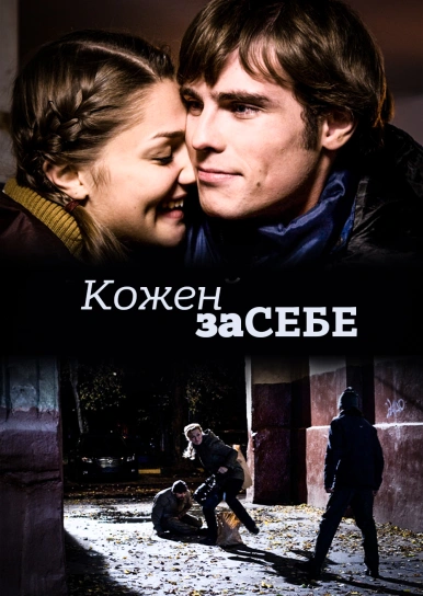 Кожен за себе