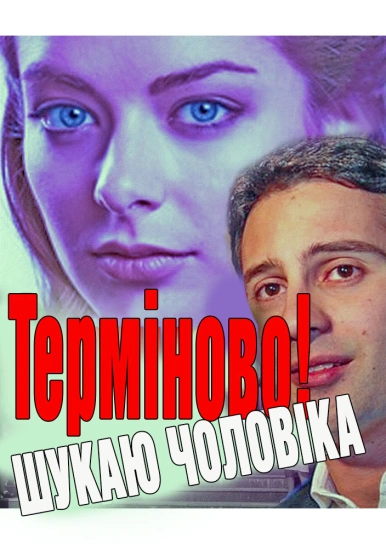 Терміново! Шукаю чоловіка