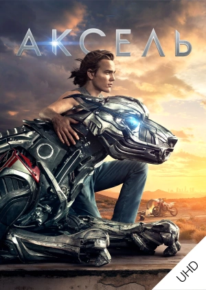 Аксель UHD