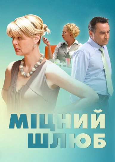 Міцний шлюб