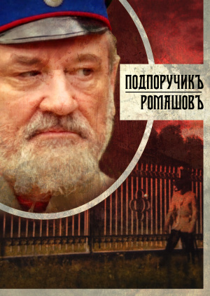 Подпоручикъ Ромашовъ