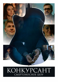 Конкурсант. Смертоносное шоу