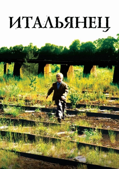 Итальянец