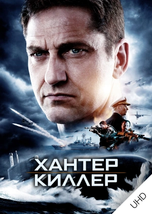 Хантер Киллер UHD
