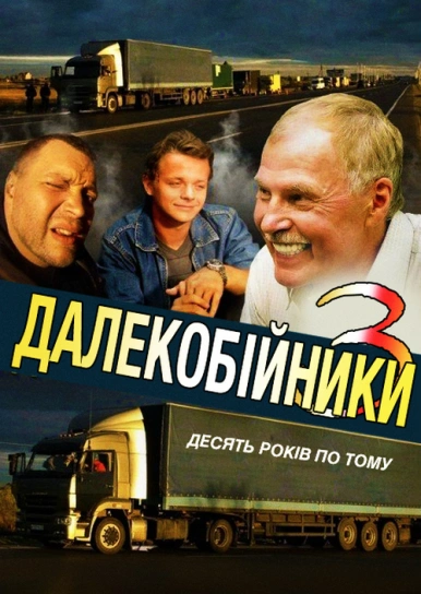 Далекобійники 3. Десять років по тому