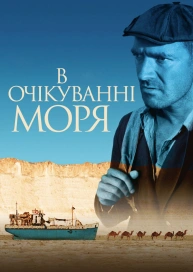 В очікуванні моря