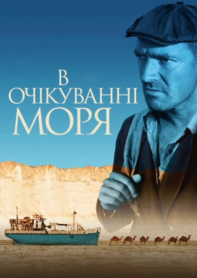 В очікуванні моря