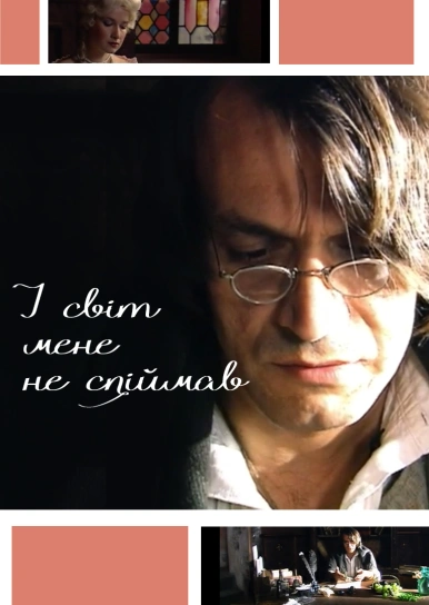 І світ мене не спіймав