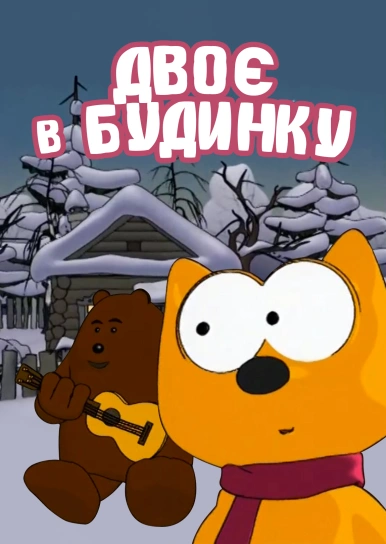 Двоє в будинку