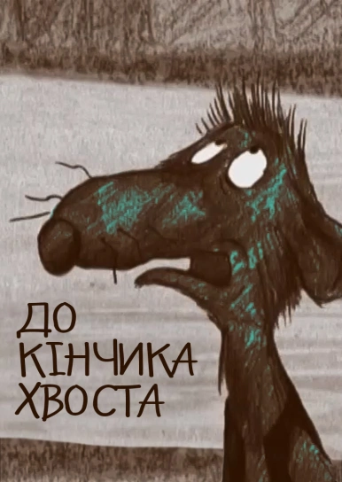 До кінчика хвоста