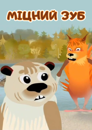 Міцний зуб
