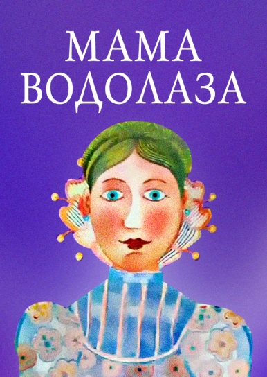 Мама водолаза