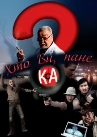Хто Ви, пане КА?