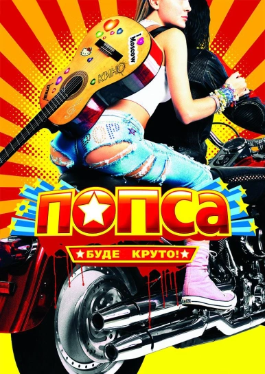 Попса	