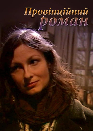 Провінційний роман
