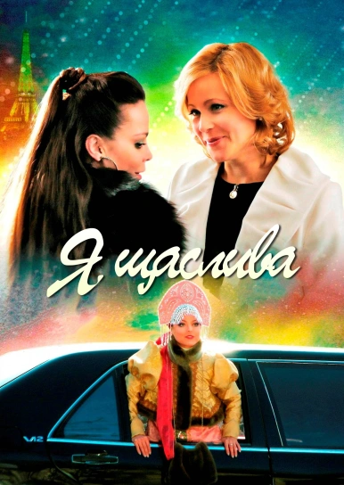 Я щаслива