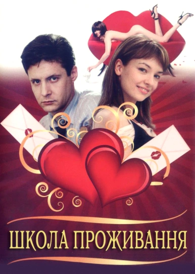 Школа проживання