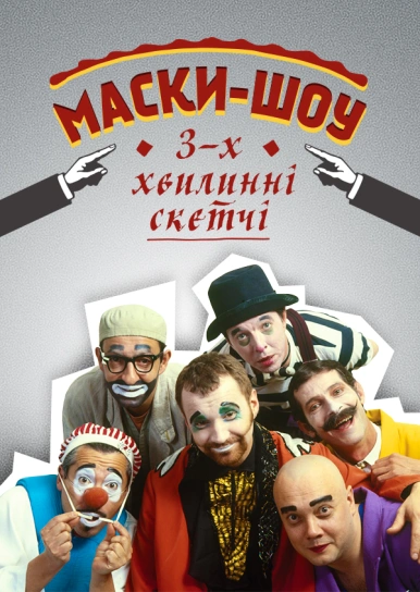 Маски-Шоу 3-х хвилинні скетчі
