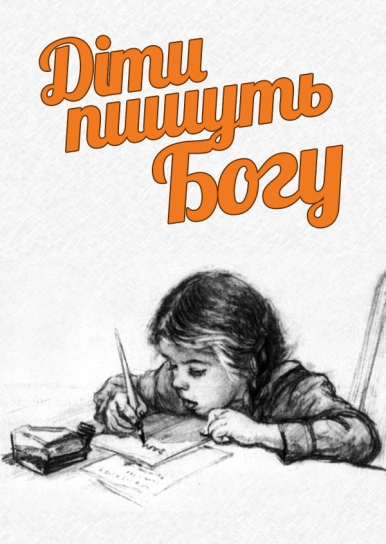 Діти пишуть Богу