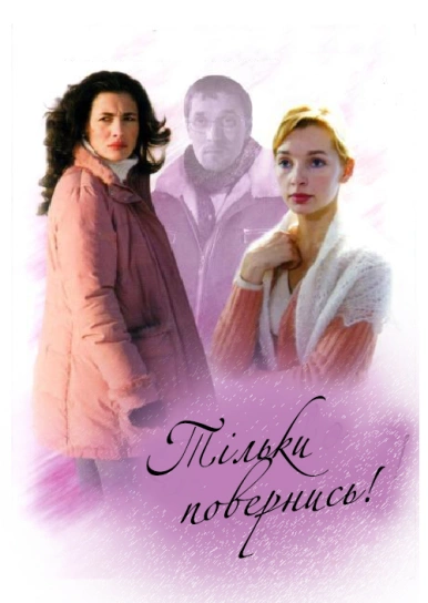 Тільки повернись!