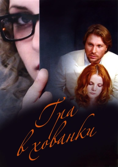 Гра в хованки