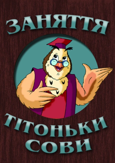 Серіал "Заняття тітоньки Сови" ("Owl's lessons") Уроки обережності ...