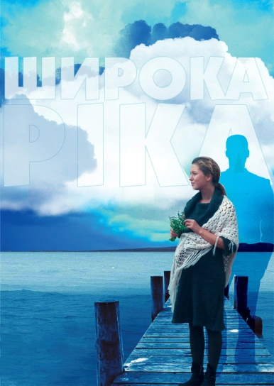 Широка ріка