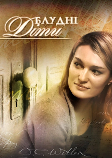 Блудні діти