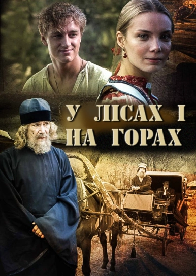 У лісах і на горах