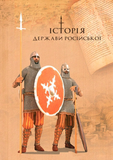 Історія Держави Російської