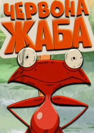 Червона жаба
