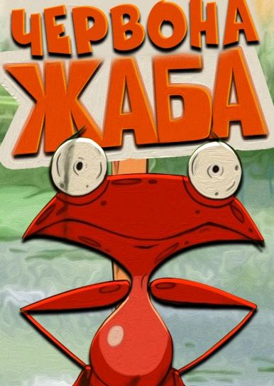 Червона жаба