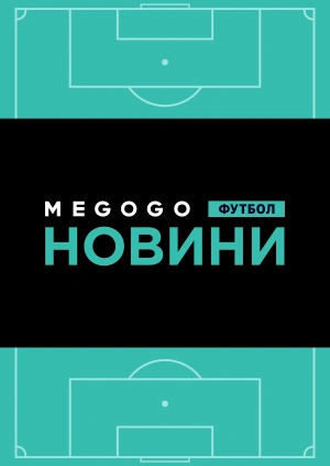 Новини футболу. 20.05.2019