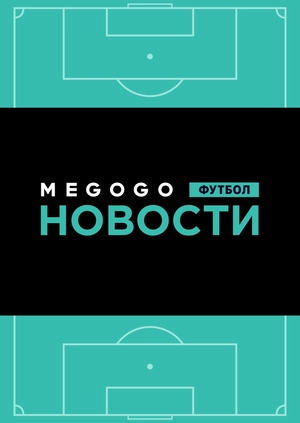 Новости футбола. 29.05.2019