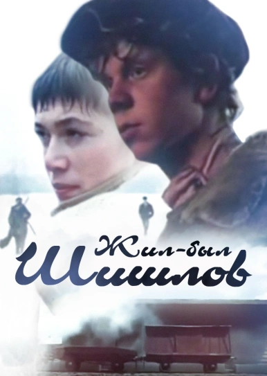 Жил-был Шишлов