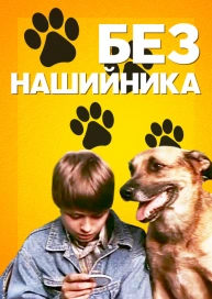 Без нашийника