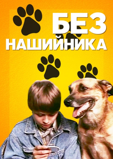Без нашийника