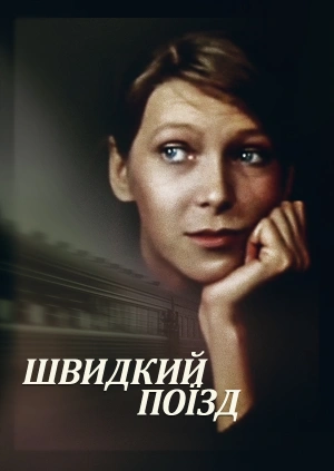 Швидкий поїзд