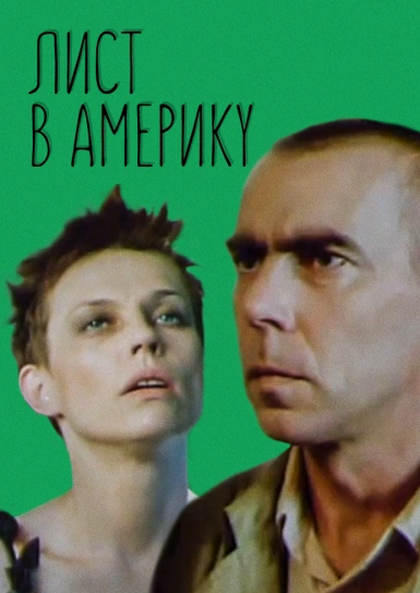 Лист в Америку