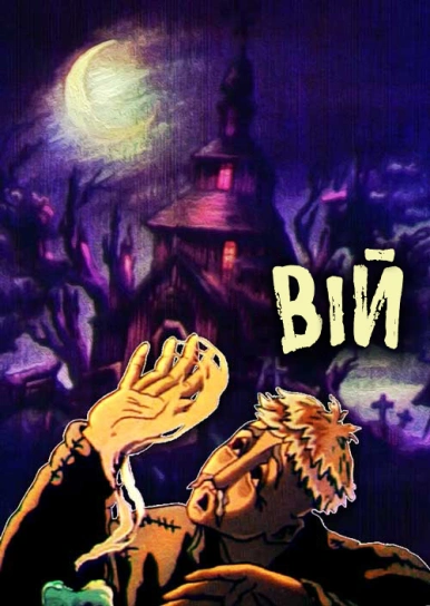 Вій