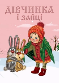 Дівчинка і зайці