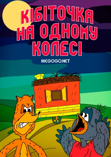 Кібіточка на одному колесі