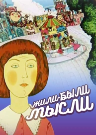 Жили-были мысли
