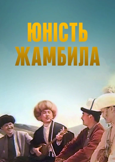 Юність Жамбила