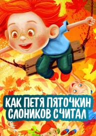 Как Петя Пяточкин слоников считал