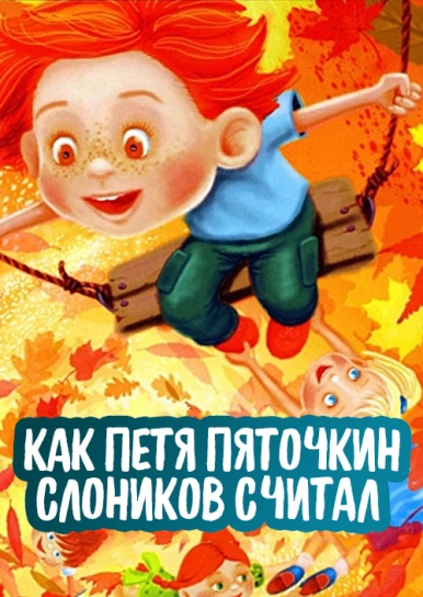 Как Петя Пяточкин слоников считал